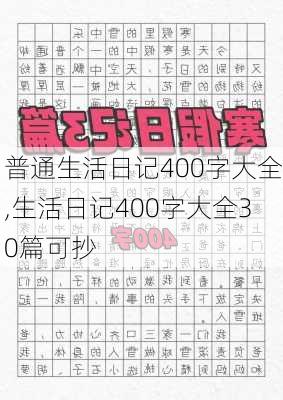 普通生活日记400字大全,生活日记400字大全30篇可抄