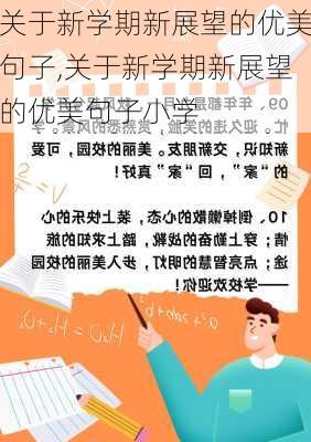 关于新学期新展望的优美句子,关于新学期新展望的优美句子小学