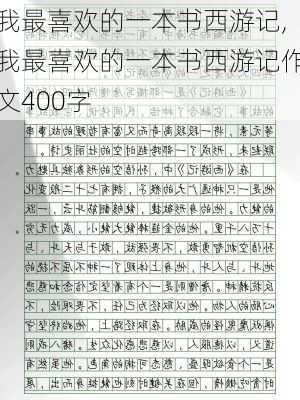 我最喜欢的一本书西游记,我最喜欢的一本书西游记作文400字