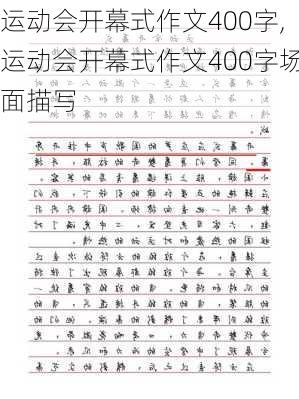 运动会开幕式作文400字,运动会开幕式作文400字场面描写