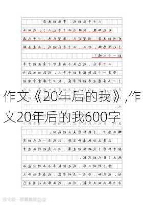 作文《20年后的我》,作文20年后的我600字