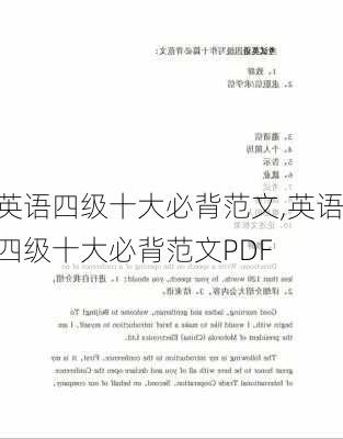 英语四级十大必背范文,英语四级十大必背范文PDF