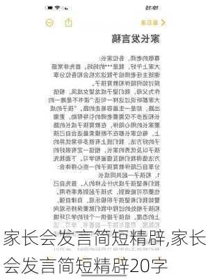 家长会发言简短精辟,家长会发言简短精辟20字