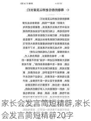 家长会发言简短精辟,家长会发言简短精辟20字