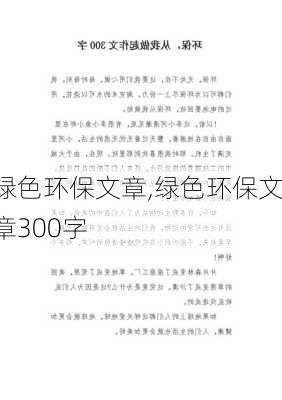 绿色环保文章,绿色环保文章300字