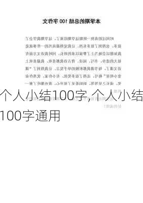 个人小结100字,个人小结100字通用