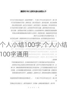 个人小结100字,个人小结100字通用