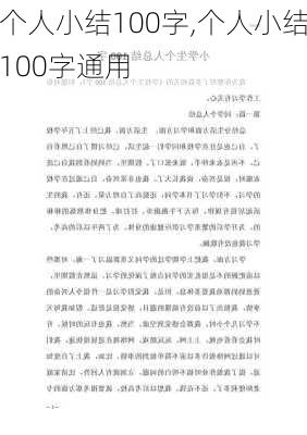 个人小结100字,个人小结100字通用