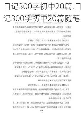 日记300字初中20篇,日记300字初中20篇随笔