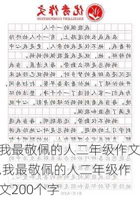 我最敬佩的人二年级作文,我最敬佩的人二年级作文200个字