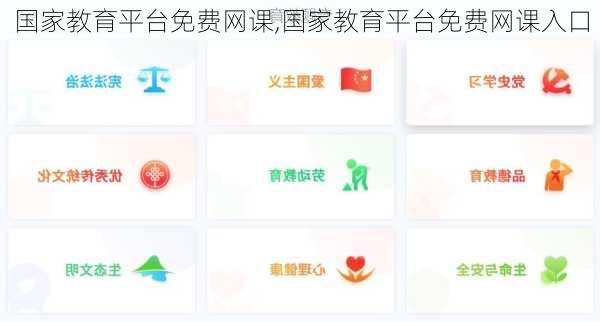 国家教育平台免费网课,国家教育平台免费网课入口