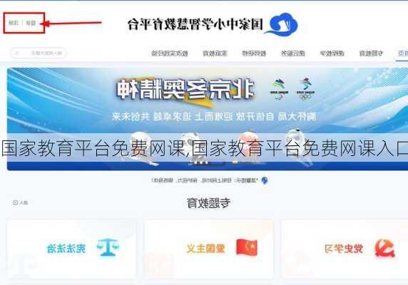 国家教育平台免费网课,国家教育平台免费网课入口