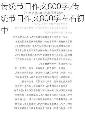 传统节日作文800字,传统节日作文800字左右初中