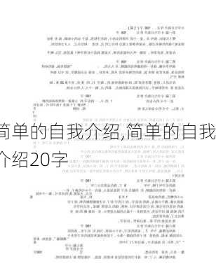 简单的自我介绍,简单的自我介绍20字