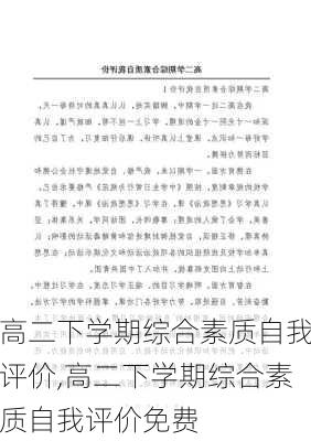 高二下学期综合素质自我评价,高二下学期综合素质自我评价免费