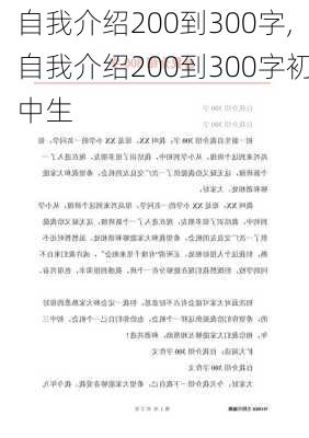 自我介绍200到300字,自我介绍200到300字初中生