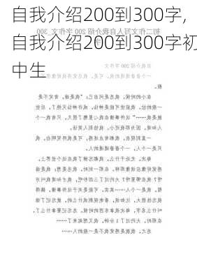 自我介绍200到300字,自我介绍200到300字初中生