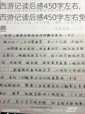 西游记读后感450字左右,西游记读后感450字左右免费