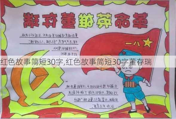 红色故事简短30字,红色故事简短30字董存瑞