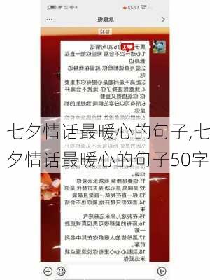 七夕情话最暖心的句子,七夕情话最暖心的句子50字