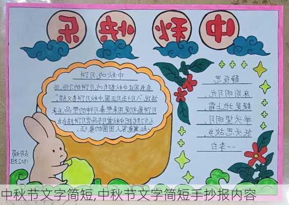 中秋节文字简短,中秋节文字简短手抄报内容