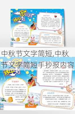 中秋节文字简短,中秋节文字简短手抄报内容