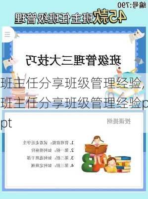 班主任分享班级管理经验,班主任分享班级管理经验ppt