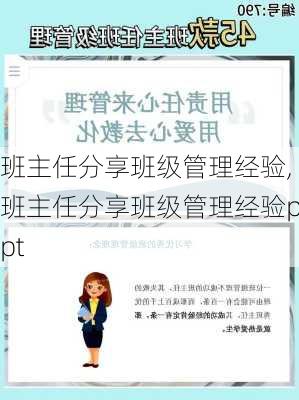 班主任分享班级管理经验,班主任分享班级管理经验ppt