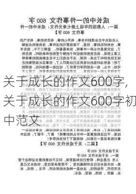 关于成长的作文600字,关于成长的作文600字初中范文