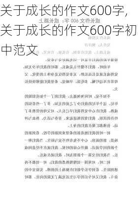 关于成长的作文600字,关于成长的作文600字初中范文