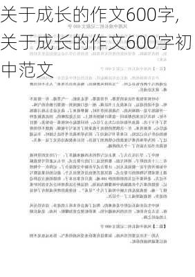 关于成长的作文600字,关于成长的作文600字初中范文