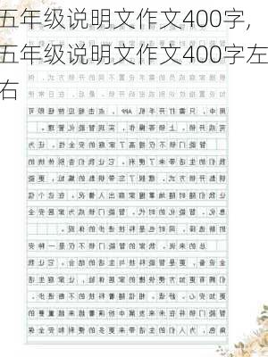 五年级说明文作文400字,五年级说明文作文400字左右