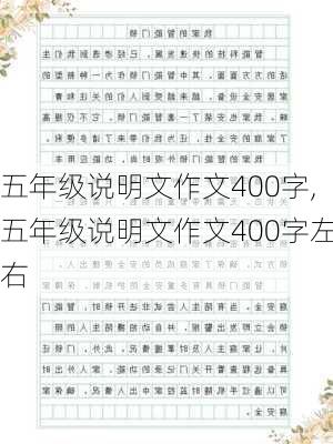 五年级说明文作文400字,五年级说明文作文400字左右