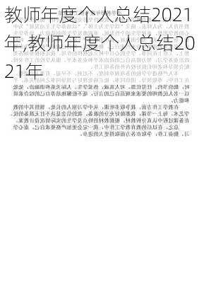 教师年度个人总结2021年,教师年度个人总结2021年