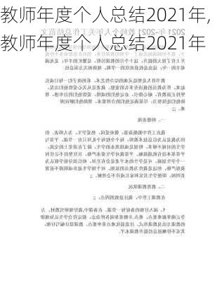 教师年度个人总结2021年,教师年度个人总结2021年