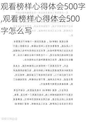 观看榜样心得体会500字,观看榜样心得体会500字怎么写