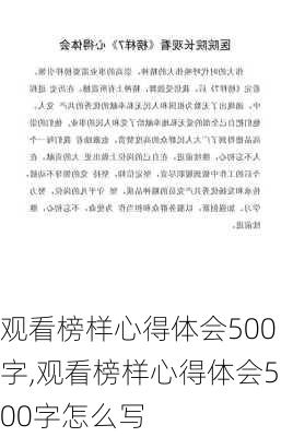 观看榜样心得体会500字,观看榜样心得体会500字怎么写