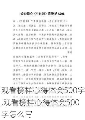 观看榜样心得体会500字,观看榜样心得体会500字怎么写