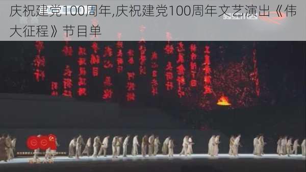 庆祝建党100周年,庆祝建党100周年文艺演出《伟大征程》节目单