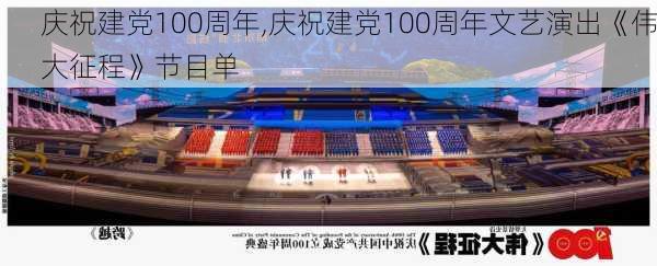 庆祝建党100周年,庆祝建党100周年文艺演出《伟大征程》节目单