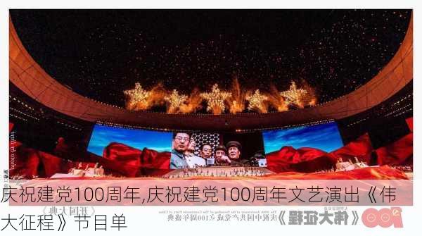 庆祝建党100周年,庆祝建党100周年文艺演出《伟大征程》节目单