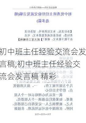 初中班主任经验交流会发言稿,初中班主任经验交流会发言稿 精彩