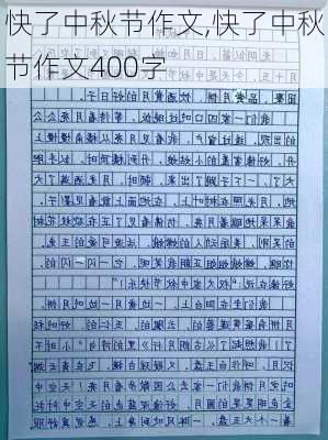 快了中秋节作文,快了中秋节作文400字