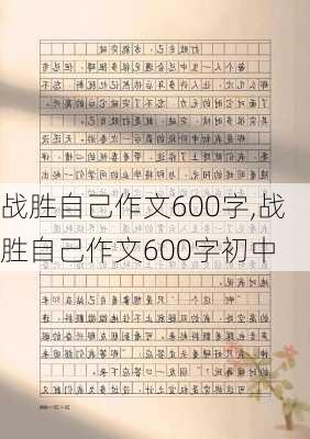 战胜自己作文600字,战胜自己作文600字初中