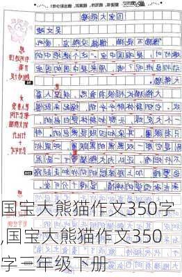 国宝大熊猫作文350字,国宝大熊猫作文350字三年级下册