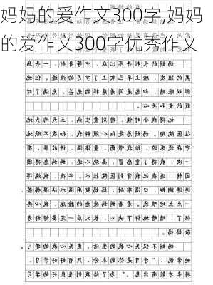 妈妈的爱作文300字,妈妈的爱作文300字优秀作文