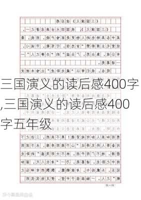 三国演义的读后感400字,三国演义的读后感400字五年级