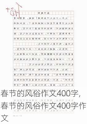 春节的风俗作文400字,春节的风俗作文400字作文