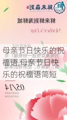 母亲节日快乐的祝福语,母亲节日快乐的祝福语简短