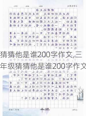 猜猜他是谁200字作文,三年级猜猜他是谁200字作文